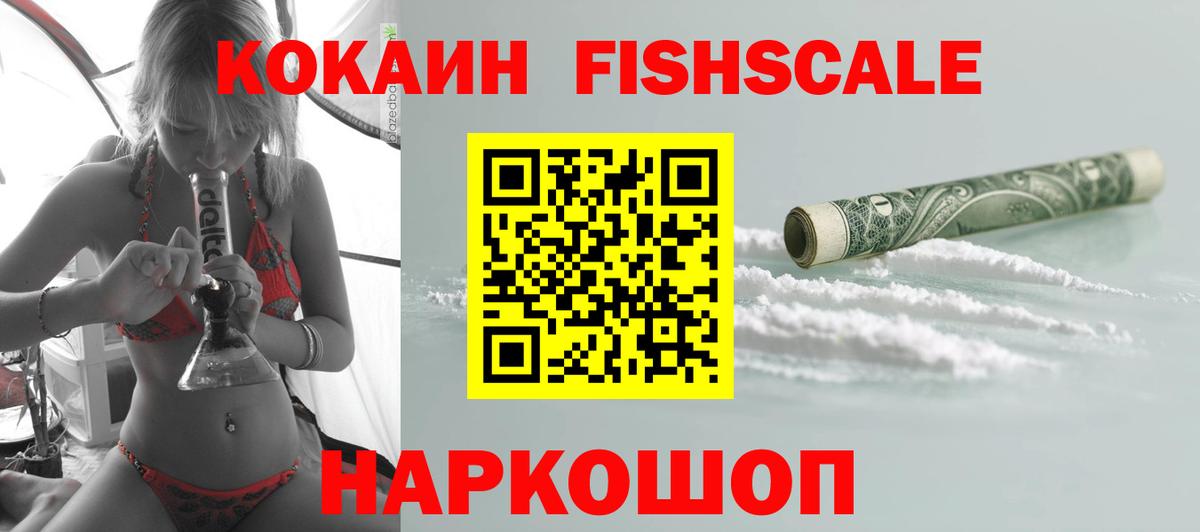 Cocaine FishScale  Вход с VPN  COCAIN  Новороссийск  Cocaine FishScale 