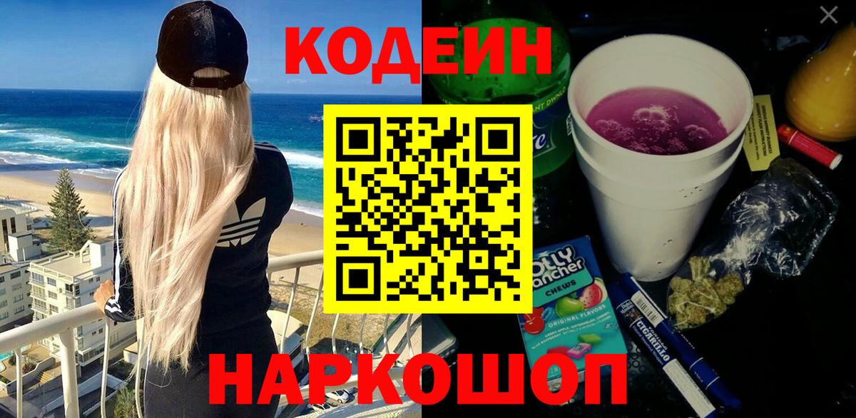 Codein напиток Lean (лин) Новороссийск